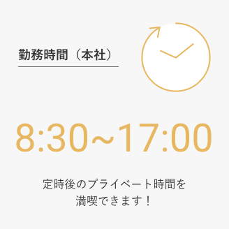 勤務時間（本社）