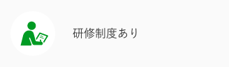 研修制度あり